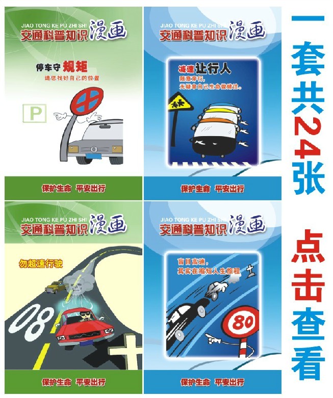 交通科普知识宣传挂图 安全交通宣传 交通宣传