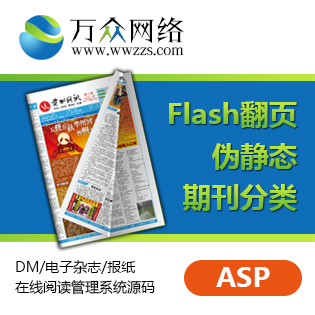 报纸DM在线阅读程序 电子读报系统 杂志在线