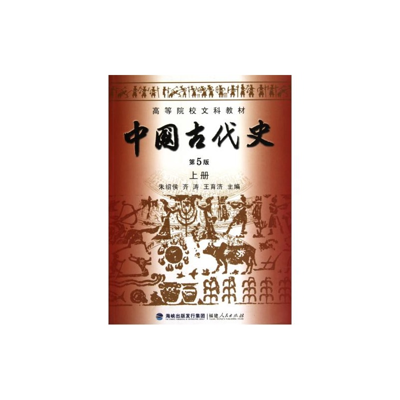 高等院校文科教材:中国古代史(上册)(第5版) 朱