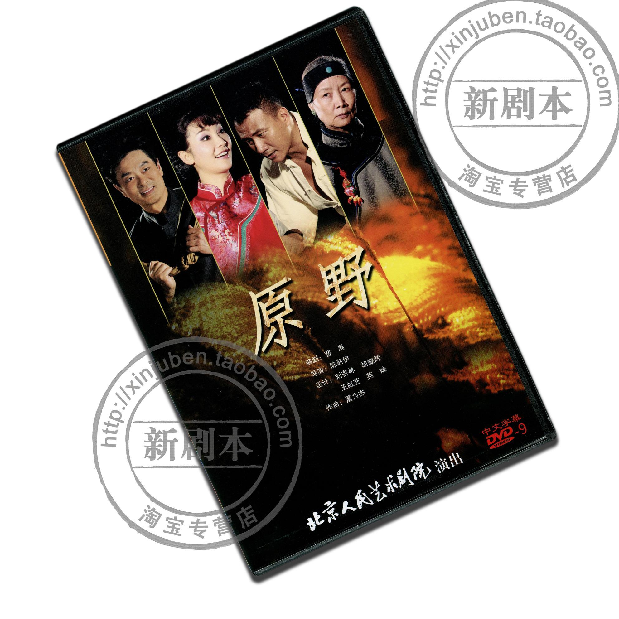 正版北京人艺话剧《原野》DVD9曹禺 陈薪伊 