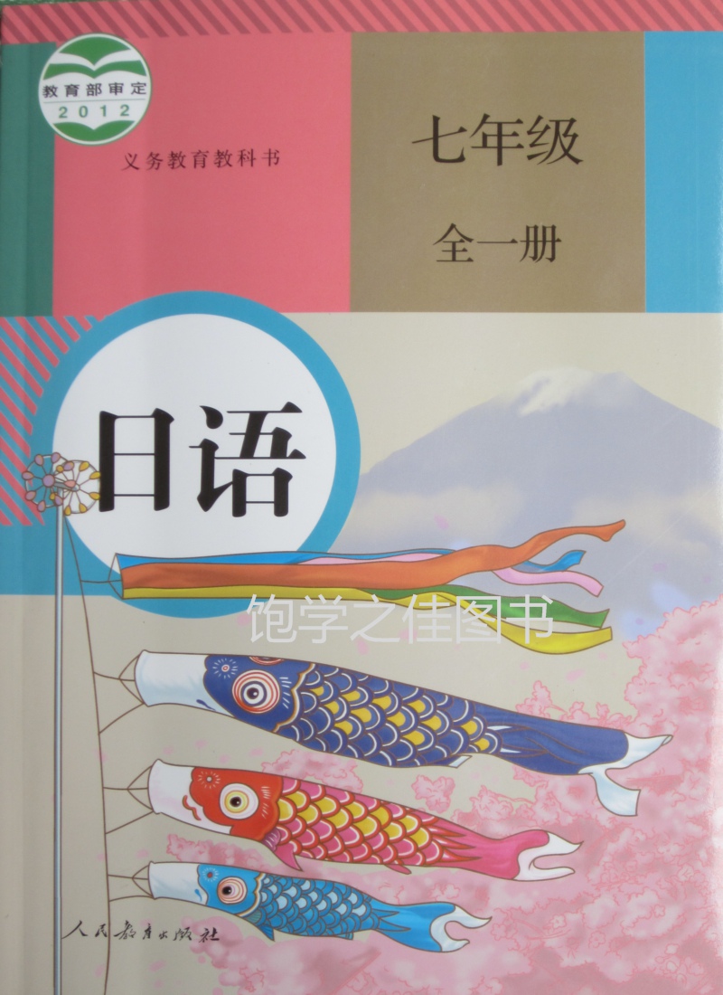 日语七年级全一册\/七年级全一册日语人教版义