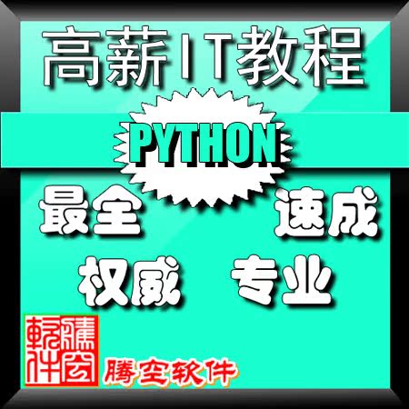 Python易语言视频教程\/含软件源码VIP培训视频
