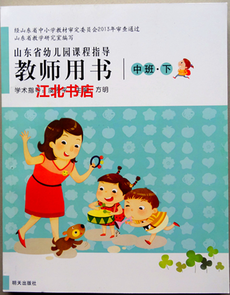 最新版 山东省幼儿园课程指导教师用书中班下
