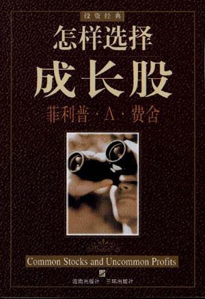 怎样选择成长股菲利普.A.费舍现货 海南出版社