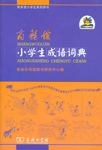 商务馆小学生成语词典|一淘网优惠购|购就省钱