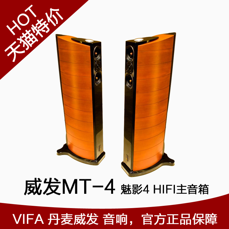 vifa 丹麦威发 魅影4号/mt-4 hifi音箱一对 家庭影院发烧级音响