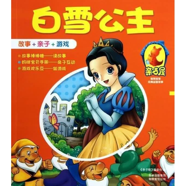 少儿\/亲子屋聪明宝宝经典益智故事 白雪公主\/亲