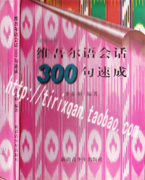 3维吾尔语会话300句速成[电子书+听力]从零起