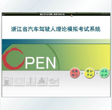 2014年浙江省汽车驾驶人理科考试模拟考试 不