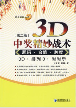 3D排列P3游戏精妙玩法第二版民间庄园选号幸福战术中奖技巧图片