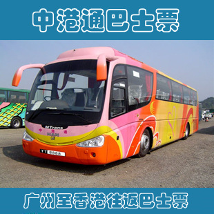 中港通巴士 广州到香港车票 广州到香港九龙旺