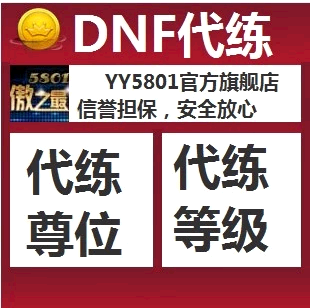 |斗兽场|DNF刷尊刷段|地下城代练PK【黄金白银