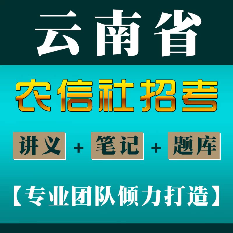 2014年云南省农村信用社招聘考试复习资料 笔