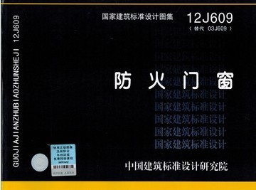 12J609 防火门窗 国标图集 建筑|一淘网优惠购