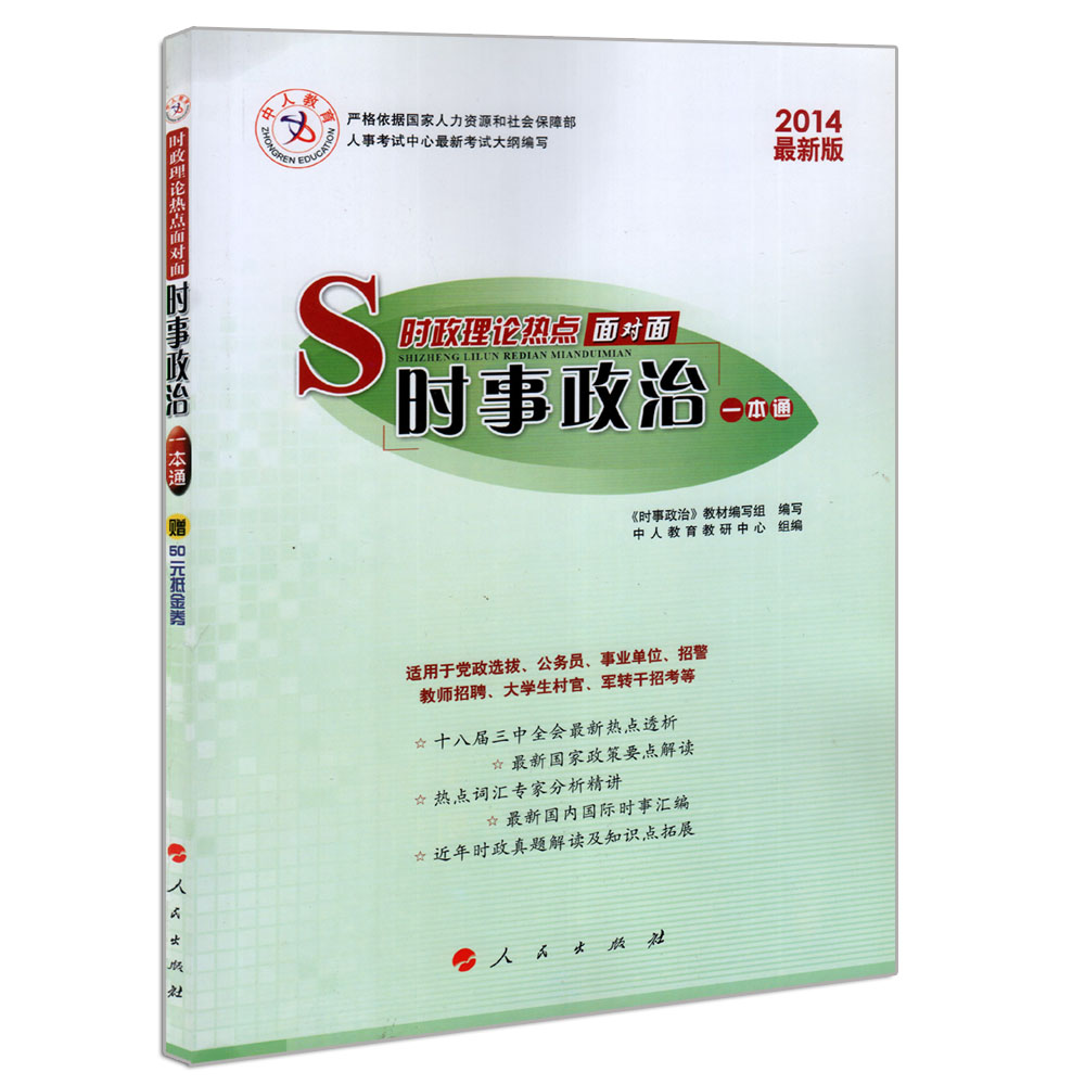 2014年最新版中人教育时政理论热点面对面 时