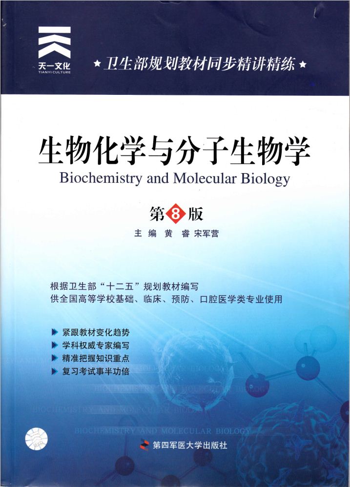 包邮 生物化学与分子生物学 第8版教材 同步精