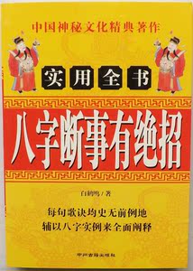 包邮 八字断事有绝招 白鹤鸣 四柱命理术 民间算