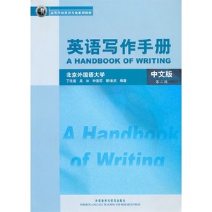 英语写作手册中文版第二版第2版 丁往道 高等