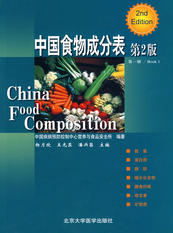 正版:中国食物成分表-第一册\/Book 1-第2版|一淘网优惠购|购就省钱