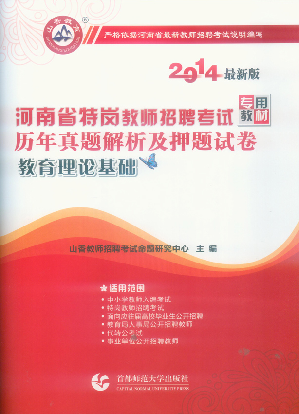 山香招教2014河南省特岗教师招聘考试历年真