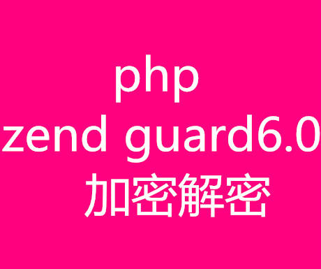 zend guard6.0加密解密,php网站文件程序源码