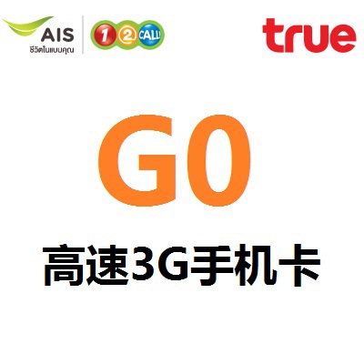 泰国手机卡 3G上网卡 TRUEMOVE 电话卡 90M
