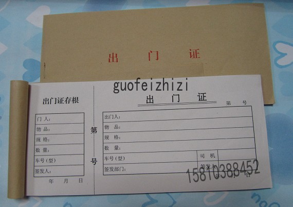 【北京实体店】出门证 出门条 车辆\/货物出入证