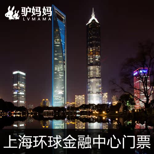 【驴妈妈】上海环球金融中心门票\/成人票\/学生