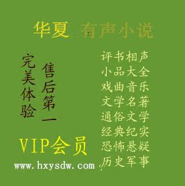 华夏评书下载网终身vip会员相声小品读物评书