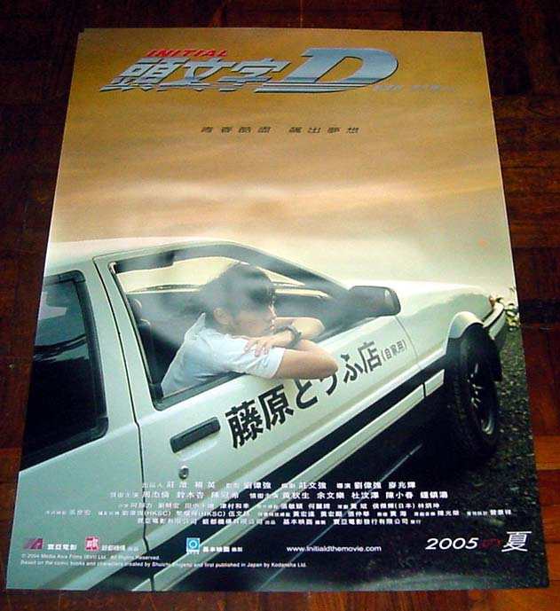 香港电影海报 周杰伦 头文字D 刘伟强 2005年 