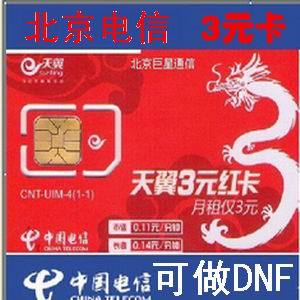 电信卡3元月租北京 天翼电信手机号码卡低月租