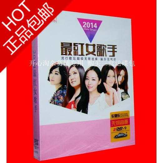包邮 歌曲合集DVD 2014最红女歌手 2DVD正版