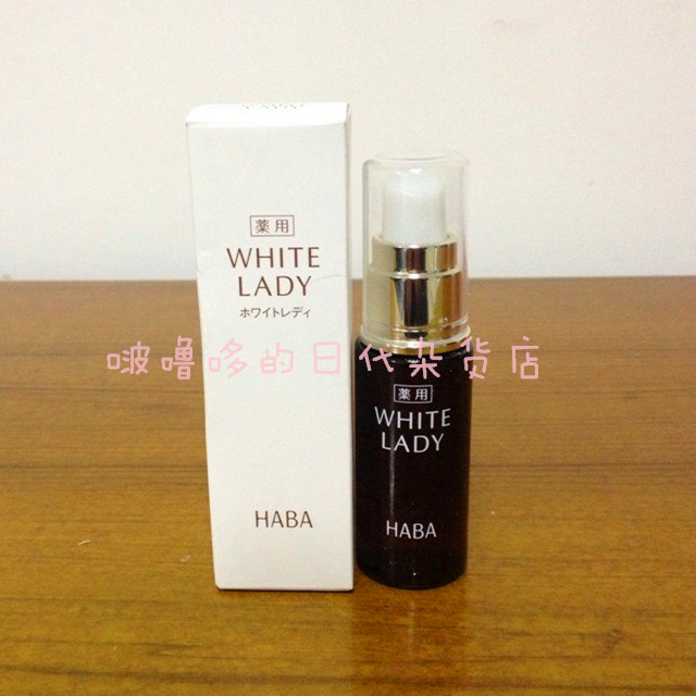 正品日本代购 HABA无添加WL美白精华液 雪白