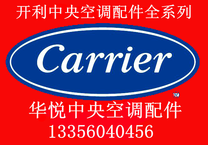 Carrier开利中央空调故障代码 开利空调维修技