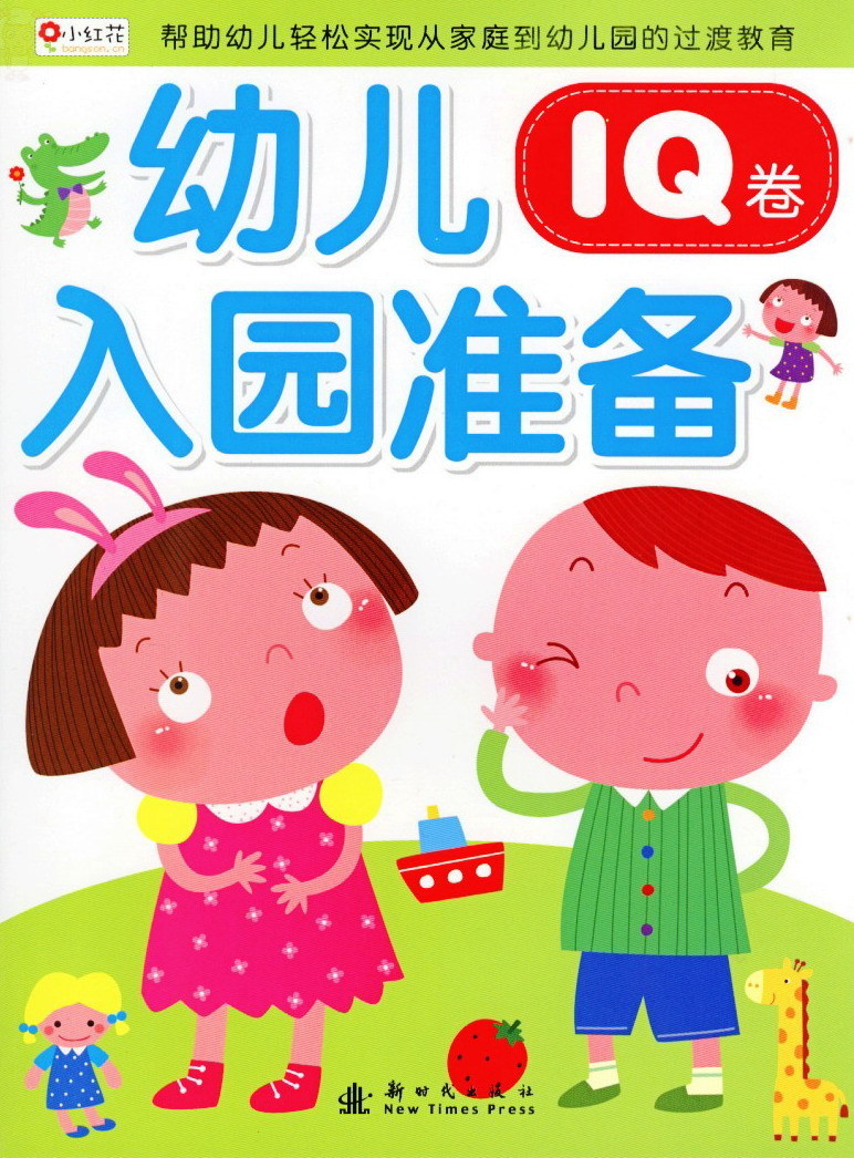 《幼儿入园准备(IQ卷)》轻松实现从家庭到幼儿
