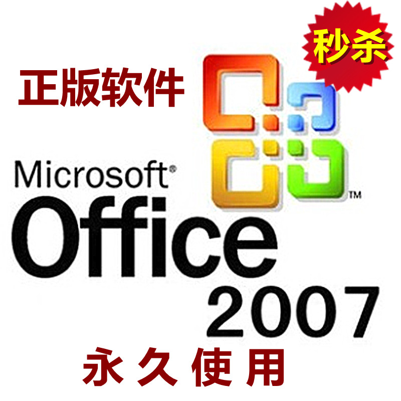 Office2007软件办公软件正版软件 完整版专业