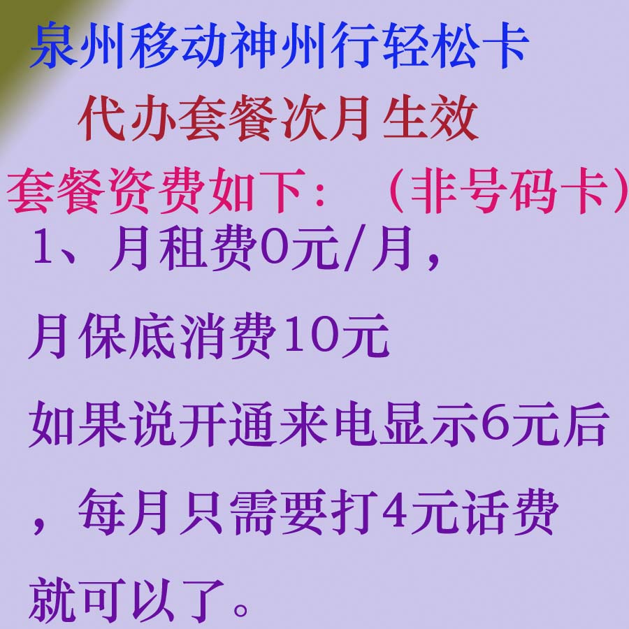 泉州移动号码卡不换卡不换号 代办08版轻松卡