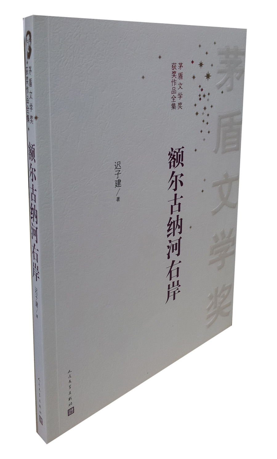 包邮《额尔古纳河右岸》额尔古纳河右岸/茅盾文学奖获奖作品全集 人民