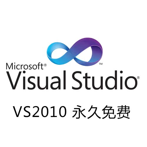 Visual Studio 2010 简体中文旗舰版 VS2010永