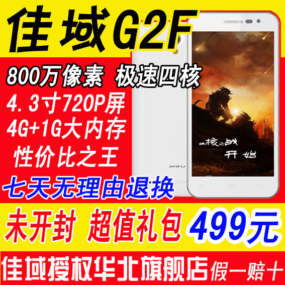 佳域G2F四核手机现货【未开封+超值礼包】七
