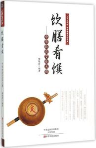 饮膳肴馔:中华饮食文化大观 畅销书籍 人文社科