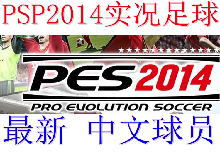 PSP实况足球2014 最新中文球员版 PSP3000