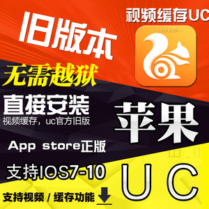uc浏览器旧版 苹果iPhone正版IOS软件app 视频
