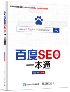 正版书籍 百度SEO一本通 seo搜索引擎优化教