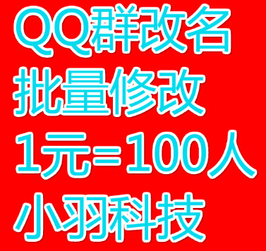 <em>QQ群改马甲</em> 批量改马甲 1000个以内2元|一淘网