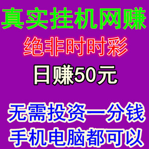 网赚项目2016真实正规手机自动挂机软件网上