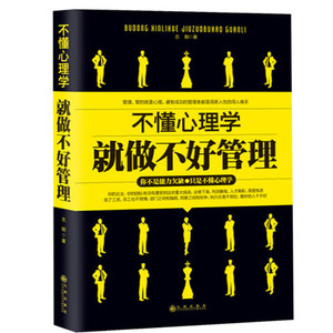 不懂心理学就做不好管理 职场管理心理学 团队