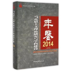 学科建设年鉴(2014总第5卷)(精) 编者:程恩富\/\/
