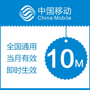  山西移动 10M 手机流量充值 全国通用 移动手机