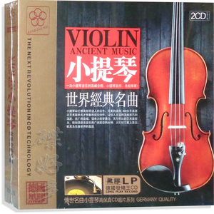 包邮正版音乐 经典小提琴 世界名曲精选 黑胶无
